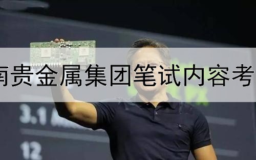 云南贵金属集团笔试内容考什么