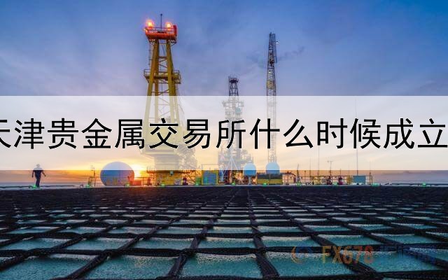天津贵金属交易所什么时候成立的