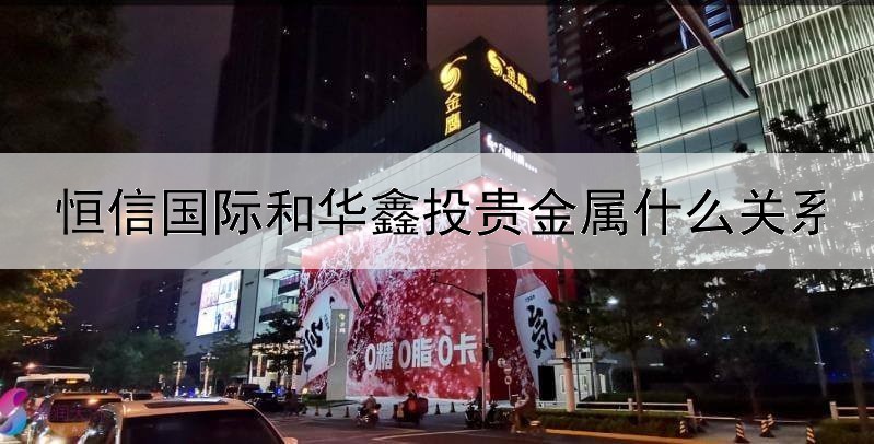 恒信国际和华鑫投贵金属什么关系