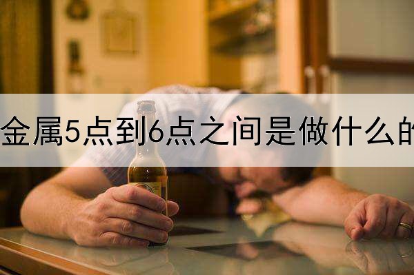贵金属5点到6点之间是做什么的